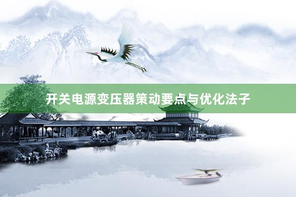 开关电源变压器策动要点与优化法子