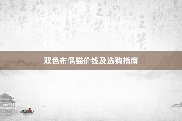 双色布偶猫价钱及选购指南
